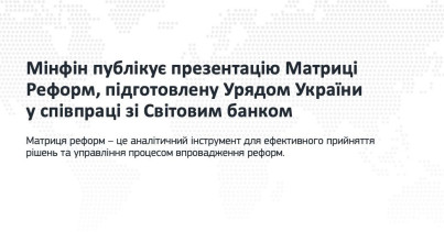 The Ministry of Finance publishes the presentation of the Reforms Matrix prepared by the Government of Ukraine in cooperation with the World Bank