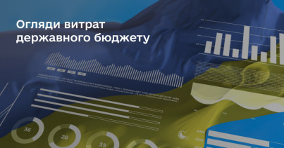 Мінфін запустив нову рубрику «Огляди витрат державного бюджету»