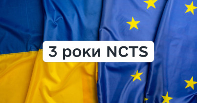 Три роки «митного безвізу» в Україні: бізнес здійснив понад 231 тис. транзитних перевезень за допомогою системи NCTS