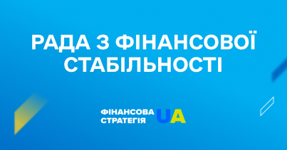 Досягнуто прогресу в реалізації Стратегії розвитку фінансового сектору України у 2025 році, – Рада з фінансової стабільності