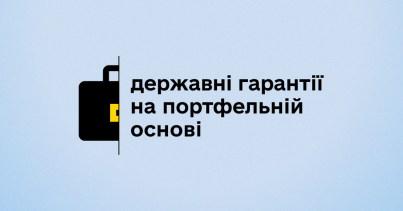 Мінфін: 4,2 млрд грн – сума 867 гарантованих державою кредитів, виданих у лютому мікро-, малому та середньому бізнесу